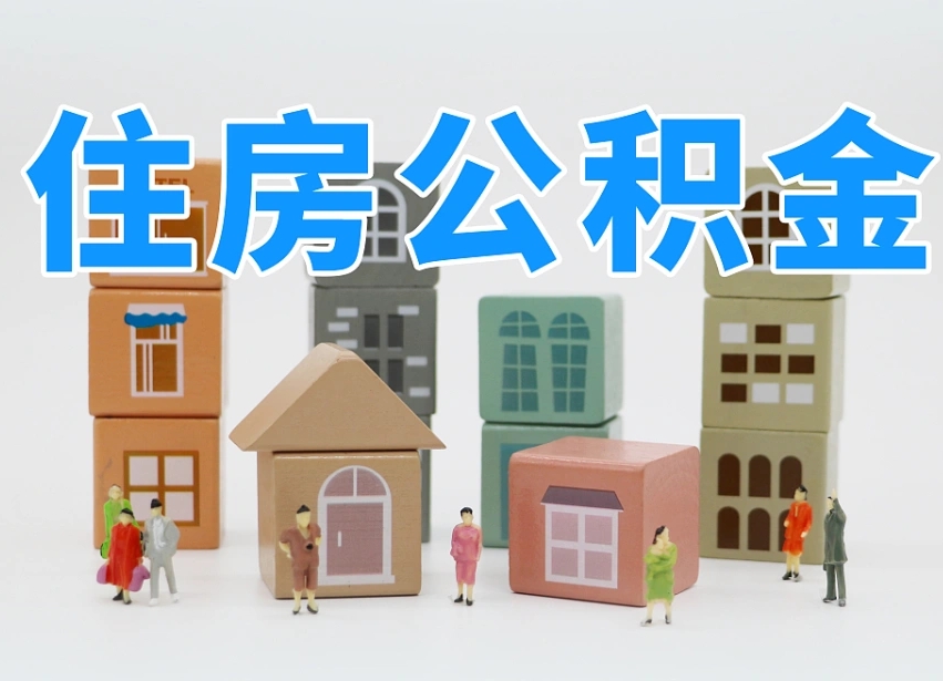 孝昌南昌公积金提取申请表（南昌公积金提取声明书）